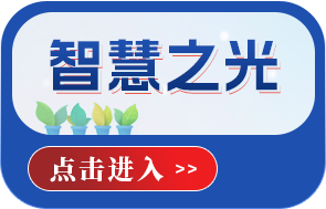 智慧之光
