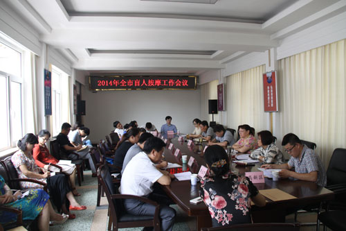 盲人按摩工作会议.jpg